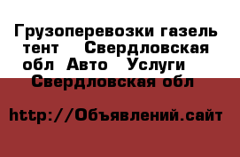 Грузоперевозки газель тент  - Свердловская обл. Авто » Услуги   . Свердловская обл.